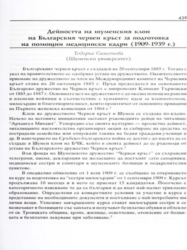 Дейността на шуменския клон на Българския червен кръст за подготовка на помощни медицински кадри (1909-1939 г.)