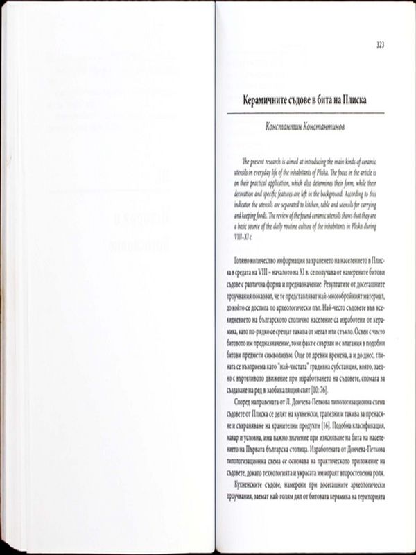 Керамичните съдове в бита на Плиска