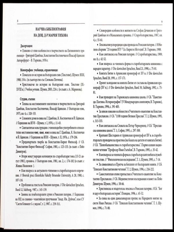 Научна библиография на доц. д-р Мария Тихова
