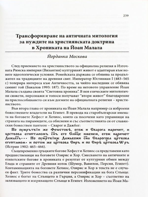 Трансформиране на античната митология за нуждите на християнската доктрина в Хрониката на Йоан Малала