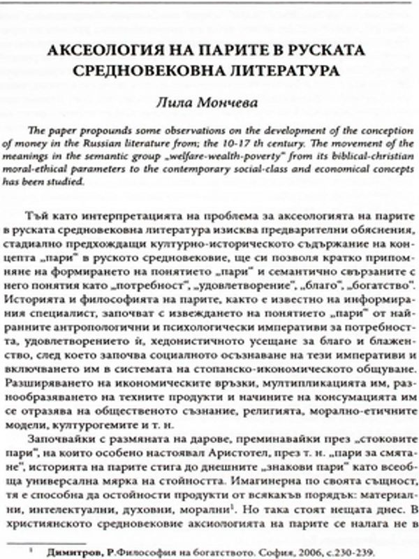 Аксеология на парите в руската средновековна литература