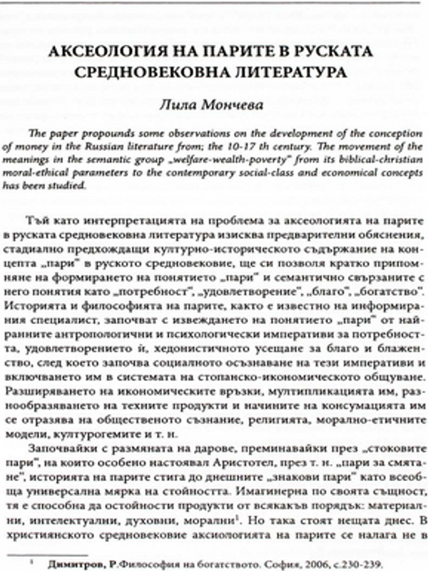 Аксеология на парите в руската средновековна литература