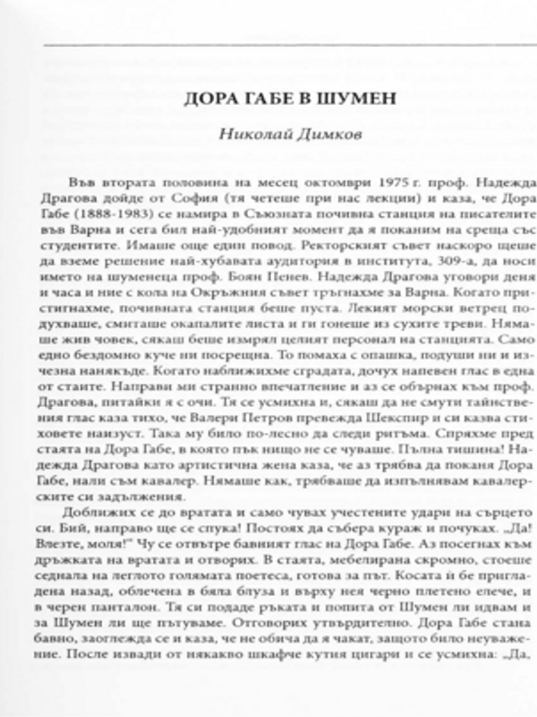 Дора Габе в Шумен