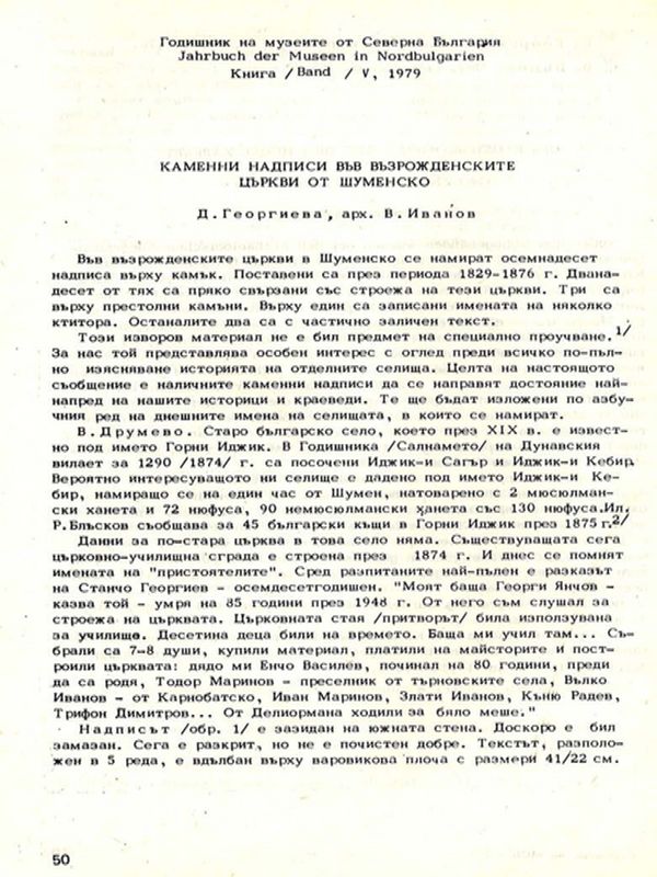 Каменни надписи във възрожденските църкви от Шуменско