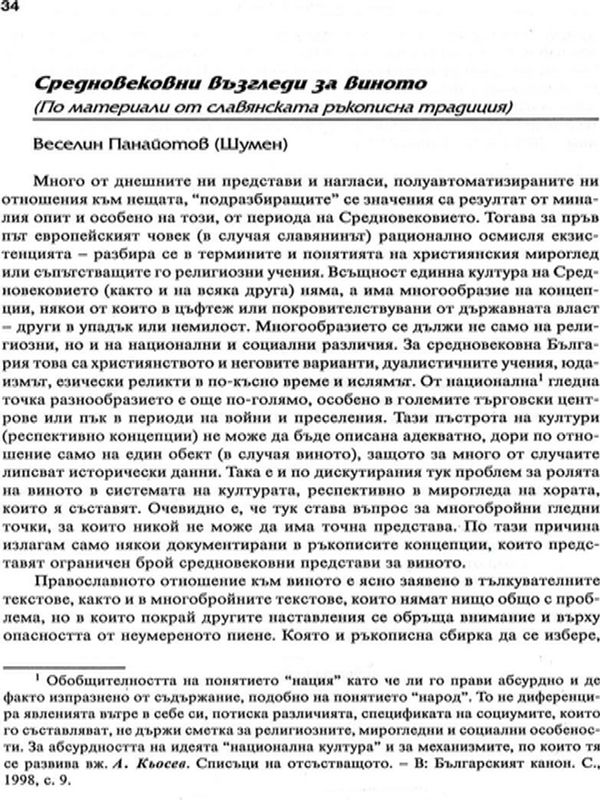 Средновековни възгледи за виното