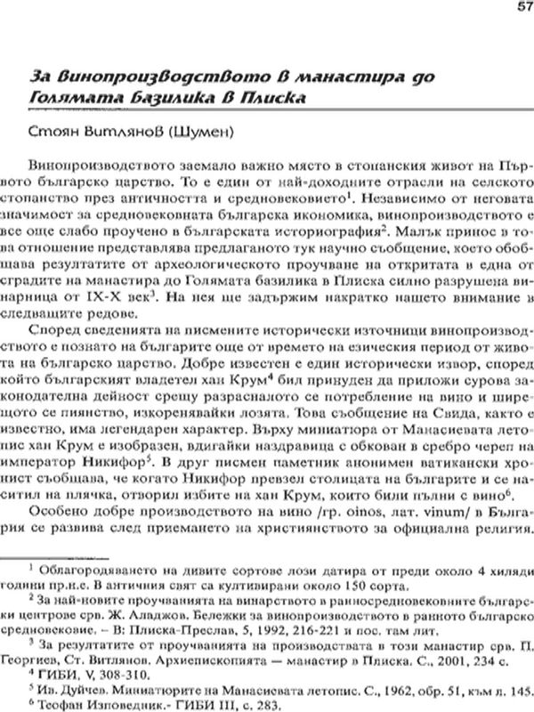 За винопроизводството в манастира до Голямата базилика в Плиска