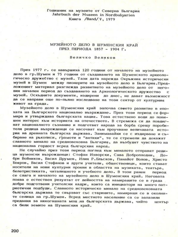 Музейното дело в Шуменския край през периода 1857-1904 г.