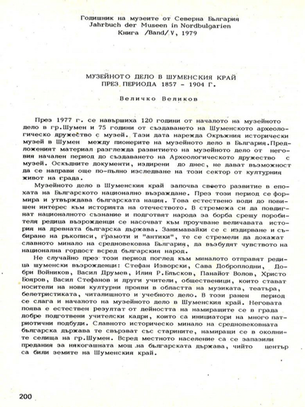 Музейното дело в Шуменския край през периода 1857-1904 г.