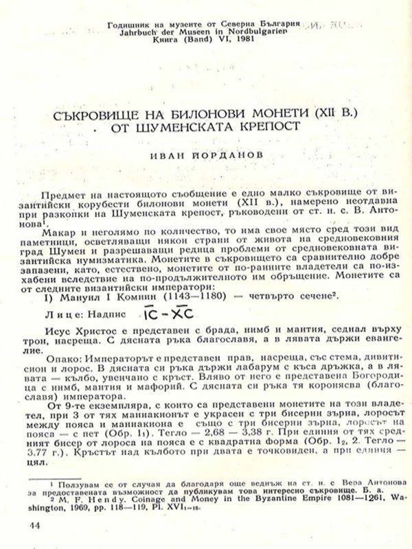 Съкровище на билонови монети (ХІІ в.) от Шуменската крепост