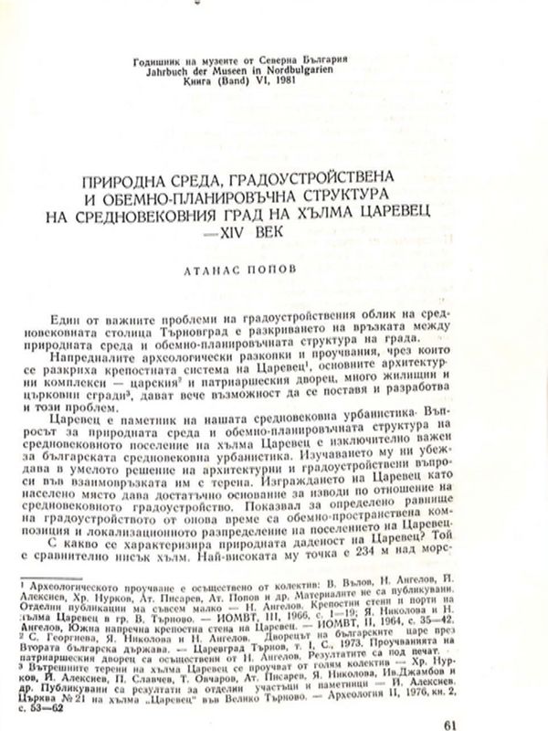 Природна среда, градоустройствена и обемно-планировъчна структура на средновековния град на хълма Царевец - ХІV век