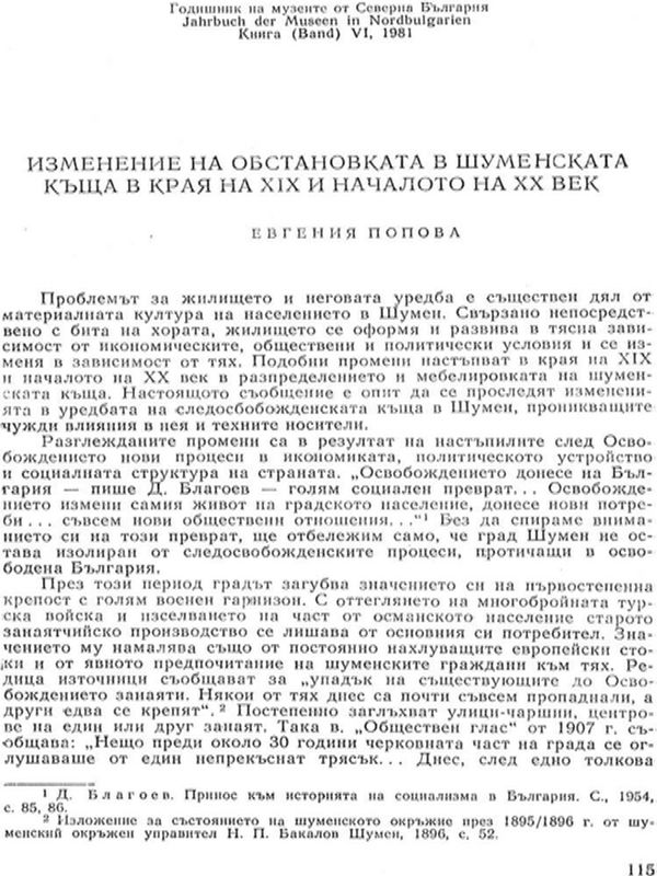 Изменение на обстановката в шуменската къща в края на ХІХ и началото на ХХ век
