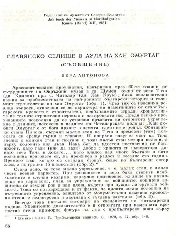 Славянско селище в аула на хан Омуртаг