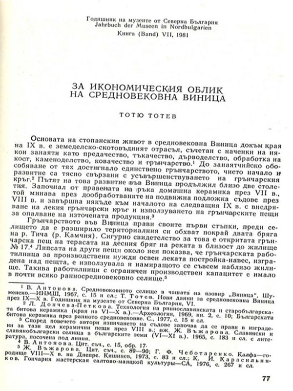 За икономическия облик на средновековна Виница