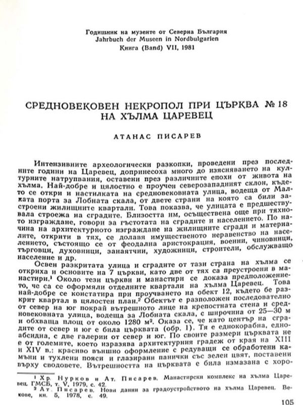 Средновековен некропол при църква № 18 на хълма Царевец