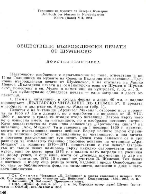 Обществени възрожденски печати от Шуменско