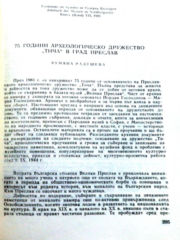 75 години археологическо дружество "Тича" в град Преслав
