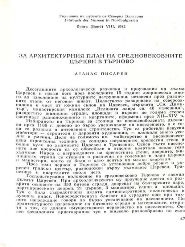 За архитектурния план на средновековните църкви в Търново
