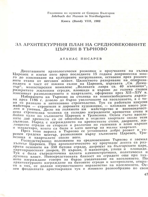 За архитектурния план на средновековните църкви в Търново