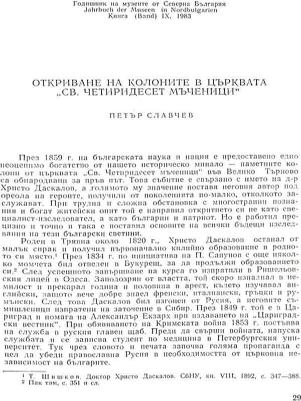 Откриване на колоните в църквата "Св. Четиридесет мъченици"