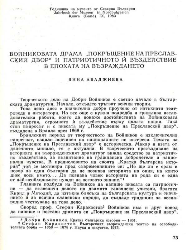 Войниковата  драма "Покръщение на Преславский двор" и патриотичното й въздействие в епохата на Възраждането