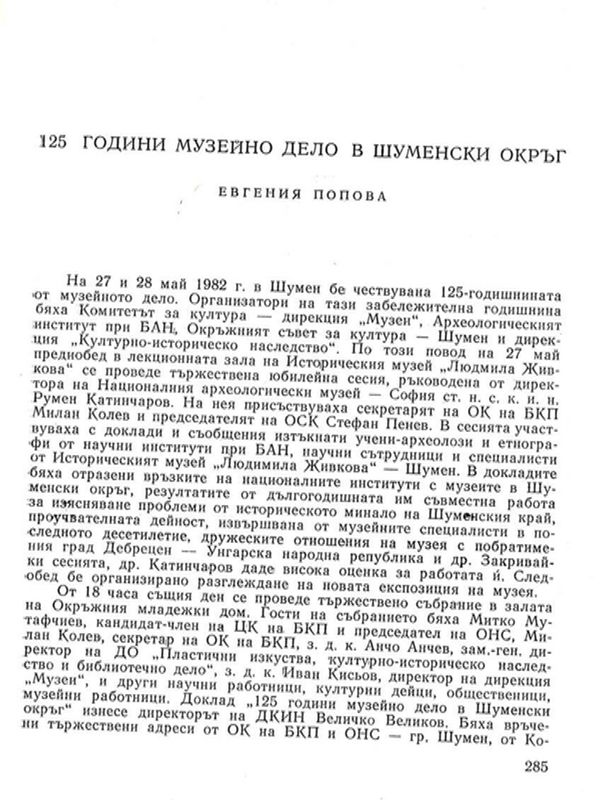 125 години музейно дело в Шуменски окръг