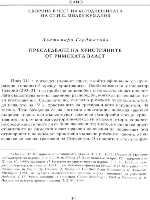 Преследване на християните от римската власт