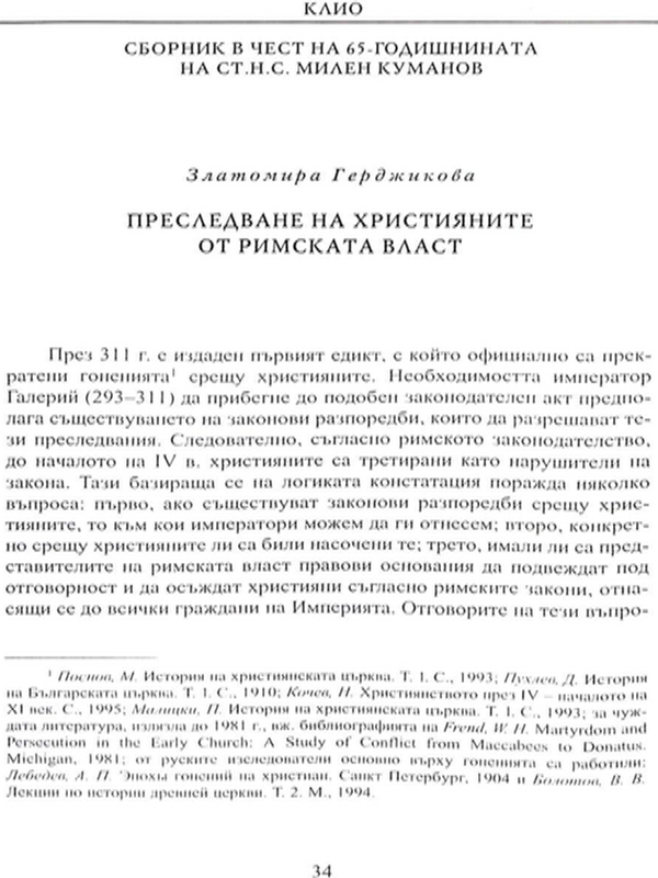 Преследване на християните от римската власт