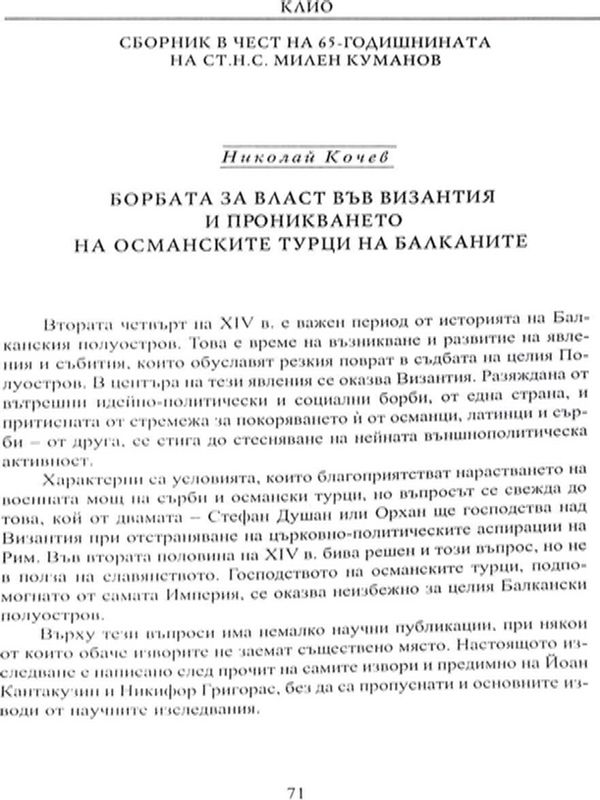 Борбата за власт във Византия и проникването на османските турци на Балканите