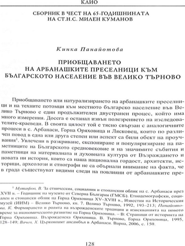 Приобщаването на арбанашките преселници към българското население във Велико Търново