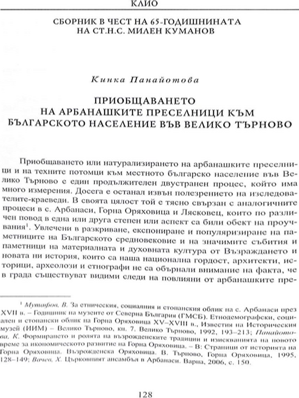 Приобщаването на арбанашките преселници към българското население във Велико Търново