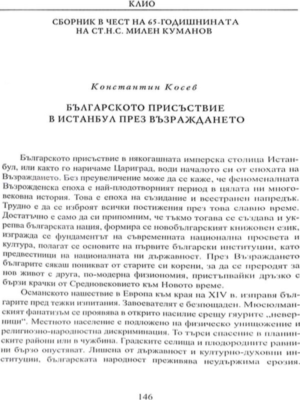Българското присъствие в Истанбул през Възраждането