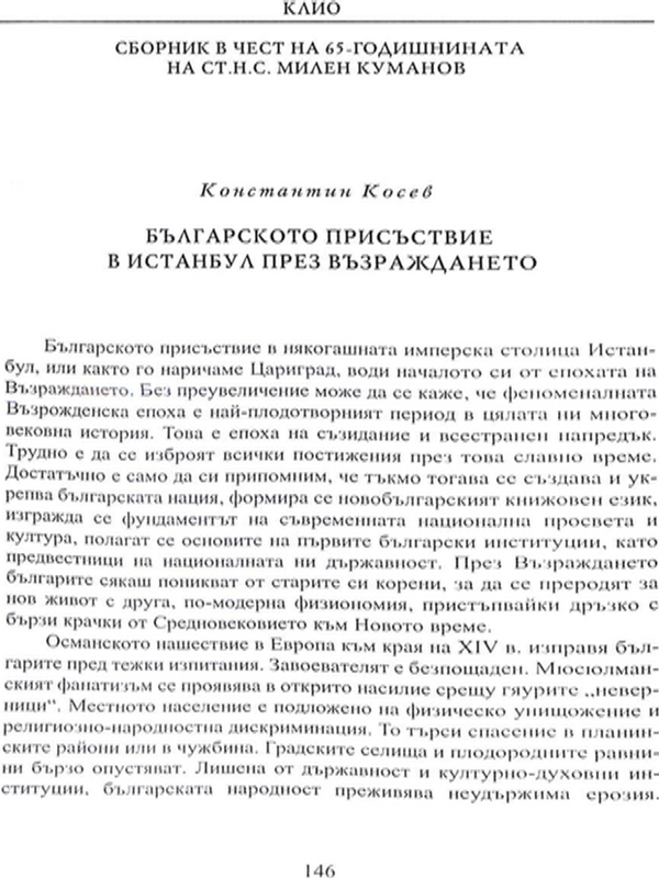 Българското присъствие в Истанбул през Възраждането