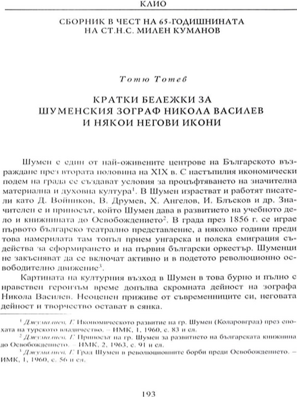 Кратки бележки за шуменския зограф Никола Василев и някои негови икони