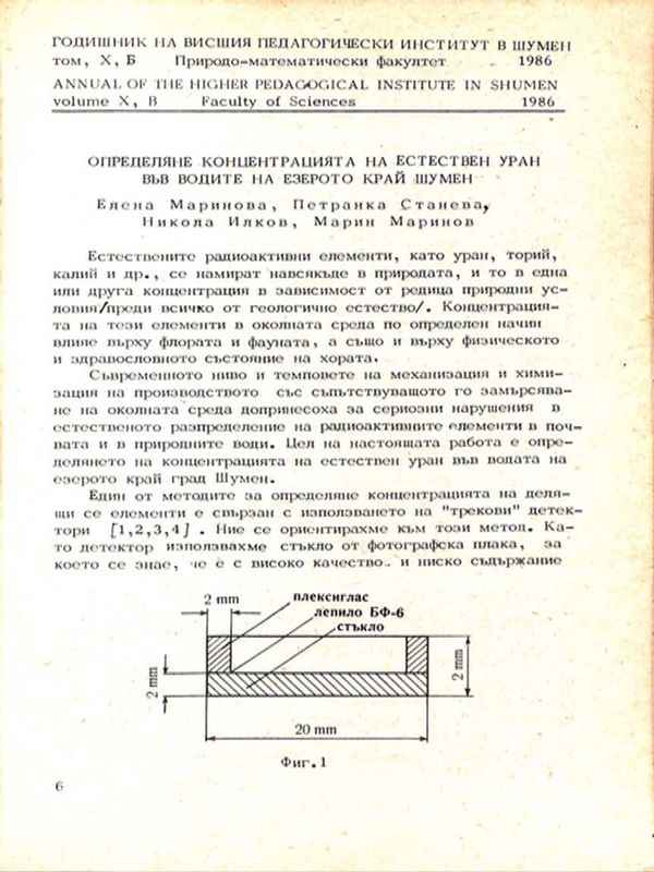 Определяне концентрацията на естествен уран във водите на езерото край Шумен