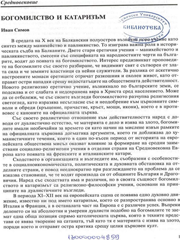 Богомилство и катаризъм