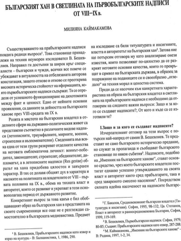 Българският хан в светлината на първобългарските надписи от VІІІ-ІХ в.