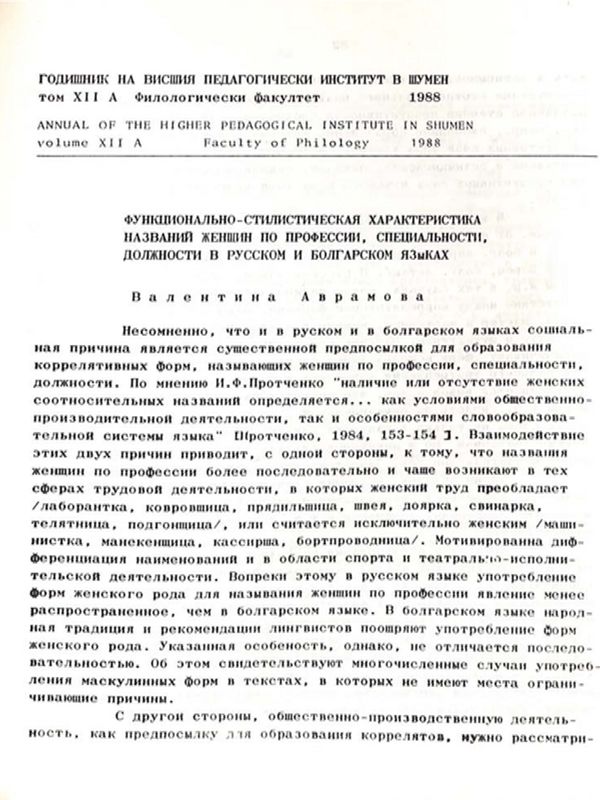 Функционально-стилистическая характеристика названии женщин по профессии, специальности, должности в русском и болгарском языках