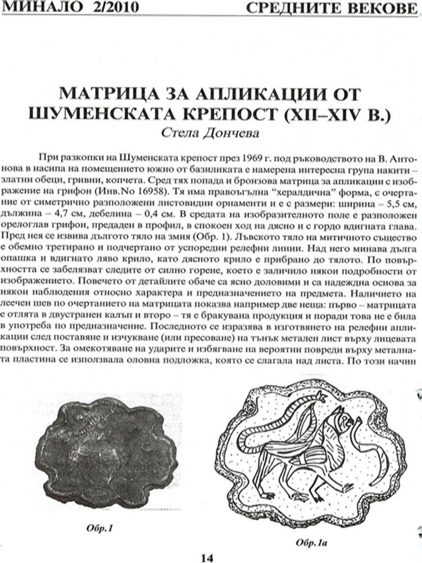 Матрица за апликации от Шуменската крепост (ХІІ-ХІV в.)