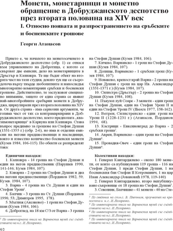 Монети, монетарници и монетно обръщение в Добруджанското деспотство през втората половина на ХІV век. Относно появата и разпространението на сръбските и босненските грошове
