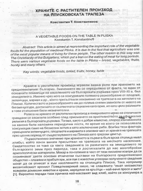 Храните с растителен произход на плисковската трапеза