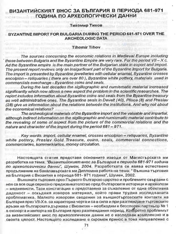 Византийският внос за България в периода 681-971 година по археологически данни