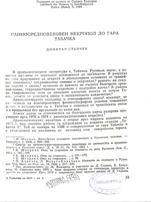 Ранносредновеековен некропол до гара Табачка