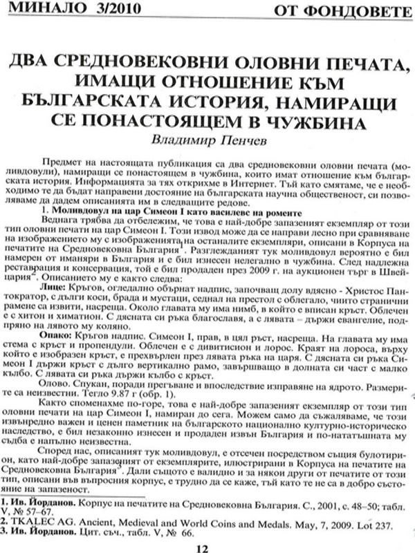 Два средновековни оловни печата, имащи отношение към българската история, намиращи се понастоящем в чужбина