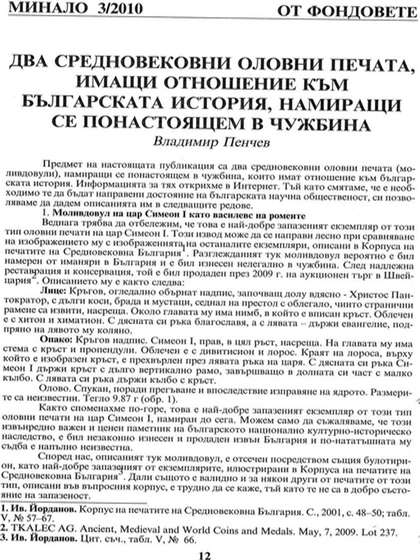 Два средновековни оловни печата, имащи отношение към българската история, намиращи се понастоящем в чужбина