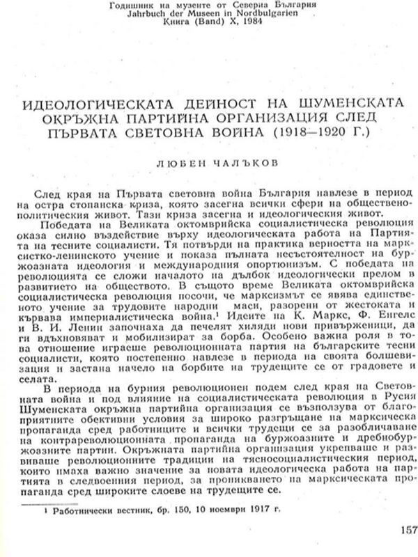 Идеологическата дейност на Шуменската окръжна партийна организация след Първата световна война (1918-1920 г.)