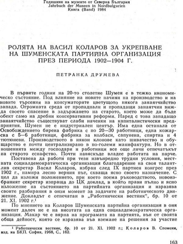 Ролята на Васил Коларов за укрепване на Шуменската партийна организация през периода 1902-1904 г.