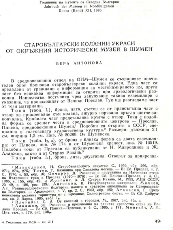 Старобългарски коланни украси от Окръжния исторически музей в Шумен