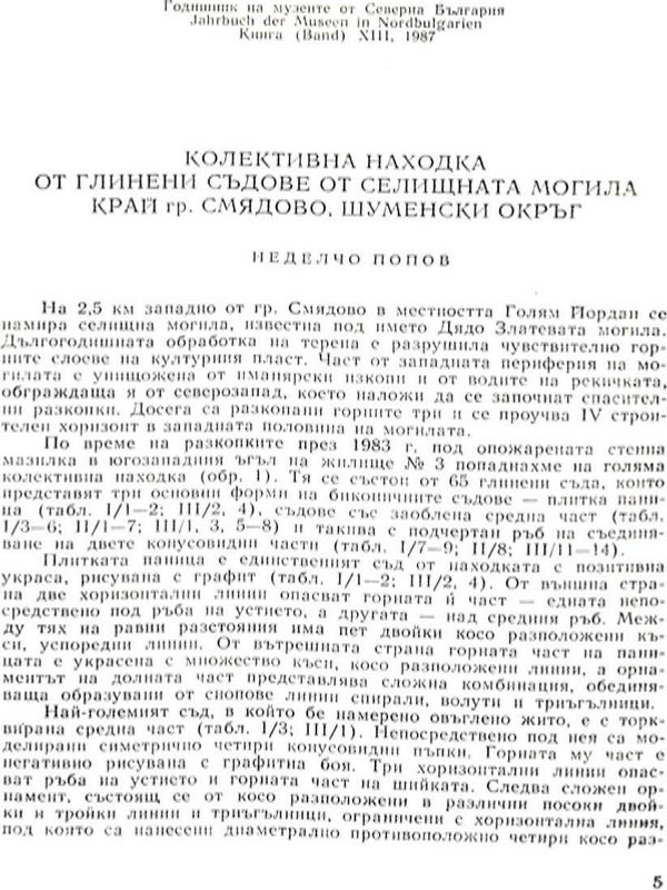 Колективна находка от глинени съдове от селищната могила от с. Смядово, Шуменски окръг