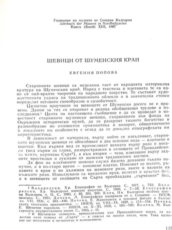 Шевици от Шуменския край