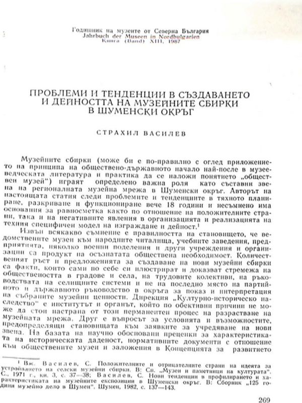 Проблеми и тенденции в създаването и дейността на музейните сбирки в Шуменски окръг